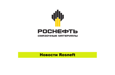 Оптимизация ассортимента Rosneft.