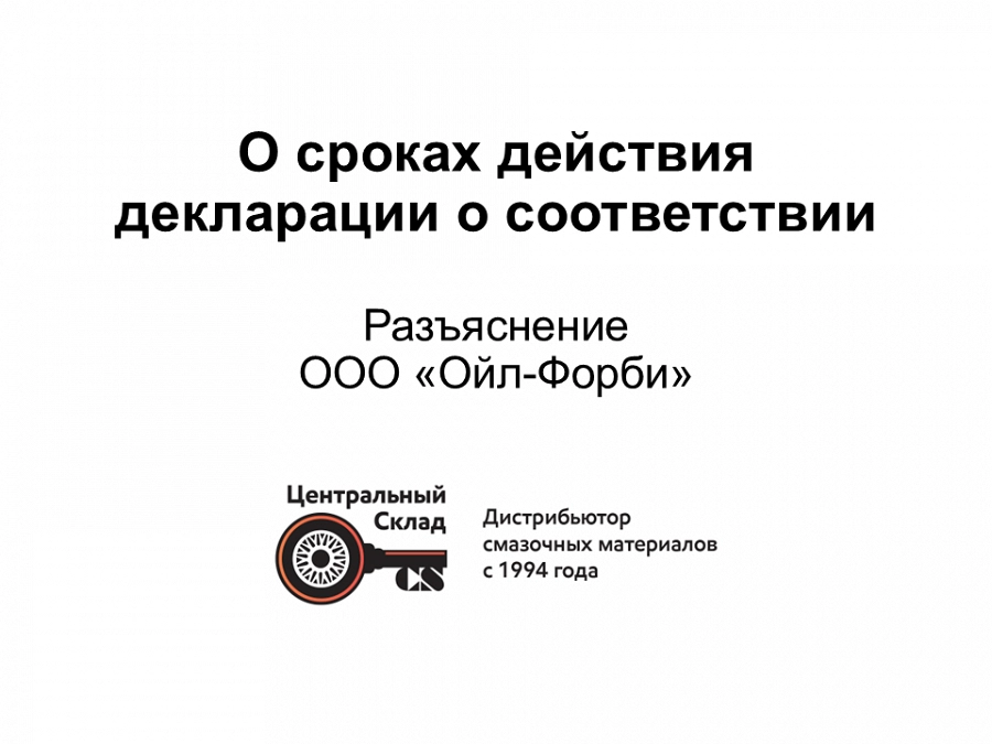 Иллюстрация к статье Можно ли продавать продукцию, если срок действия декларации о соответствии истёк?