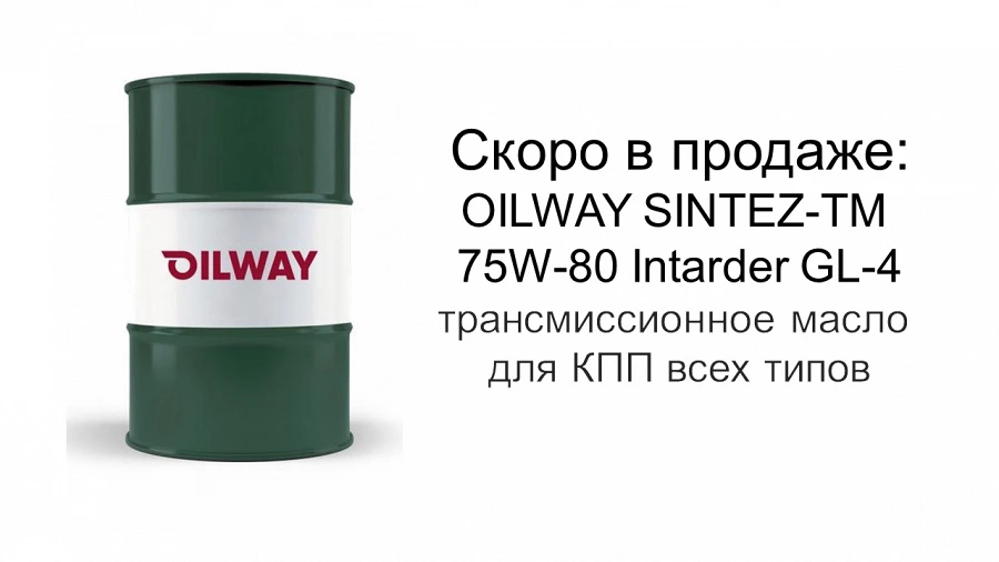 Иллюстрация к статье Анонс нового продукта: трансмиссионное масло OILWAY SINTEZ-TM 75W-80 Intarder GL-4
