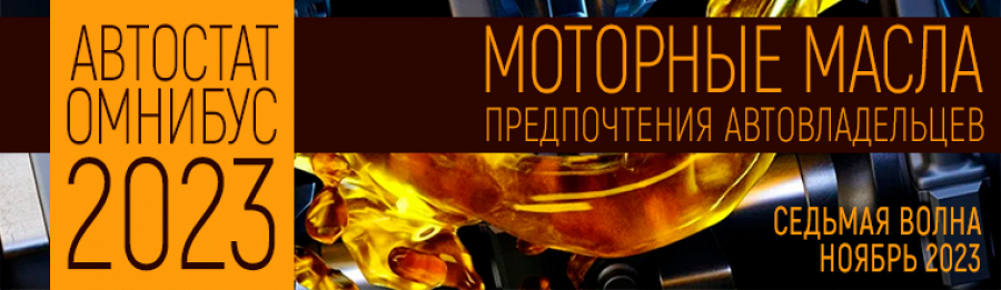 Фото Про моторные масла: "Омнибус 7я волна" - новый отчёт "Автостата" уже в продаже.