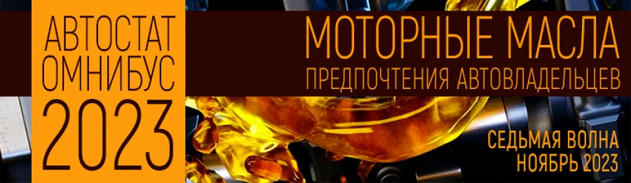 Иллюстрация к статье Про моторные масла: "Омнибус 7я волна" - новый отчёт "Автостата" уже в продаже