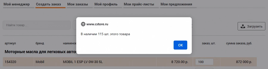 При заказе товара в бОльшем количестве, чем есть на складе, диалоговое окно покажет остаток товара.