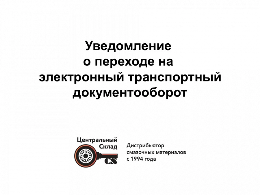 Иллюстрация к статье О переходе на электронный транспортный документооборот