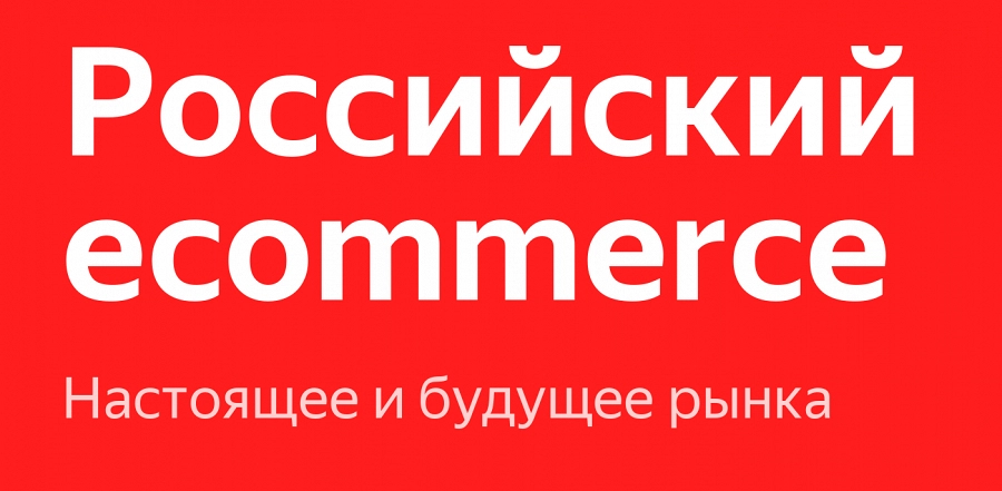 Иллюстрация к статье Российский рынок электронной торговли на фоне глобального рынка. Прошлое, настоящее и будущее. По итогам YandexEcomOpenAir.
