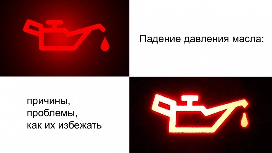 Иллюстрация к статье Низкое давление масла в двигателе: причины, признаки и способы устранения
