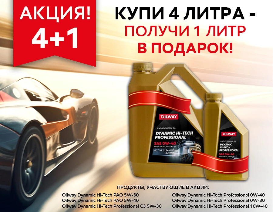 Иллюстрация к статье Новая акция Oilway 4+1 стартовала сегодня!