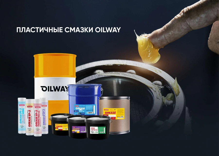 Иллюстрация к статье Пластичные смазки Oilway