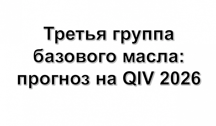 Иллюстрация к статье Высокая маржа дизеля усилила неопределенность с поставками базовых масел Group III в четвертом квартале