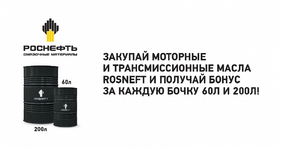 Иллюстрация к статье Внимание акция! Закупай моторные и трансмиссионные масла Rosneft в таре 60л и 200л и получай бонус за каждую закупленную бочку!