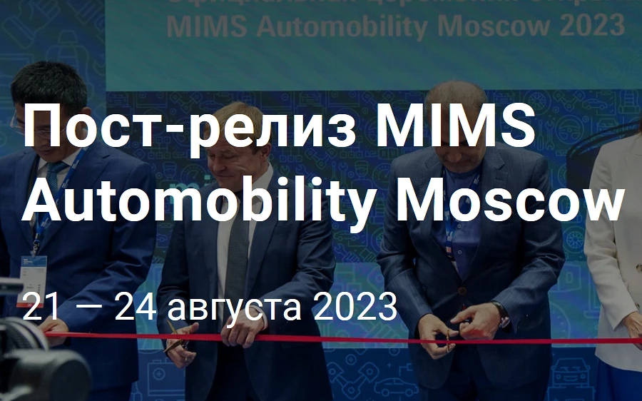 Фото Пост-релиз MIMS Automobility Moscow 2023.