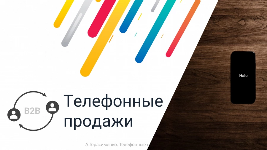 Иллюстрация к статье Тренинг по телефонным продажам состоялся! Благодарю участников за активность в нашем психологическом перфомансе!