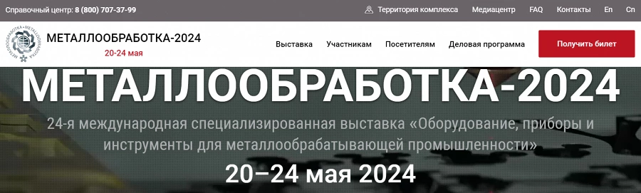 Иллюстрация к статье Сегодня открытие выставки "Металлобработка 2024"