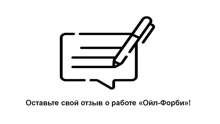 Фото Новый раздел "Отзывы" о работе компании "Ойл-Форби" теперь и на нашем сайте!