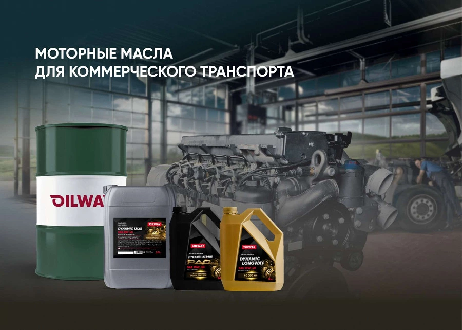 Иллюстрация к статье Моторные масла Oilway для коммерческого транспорта