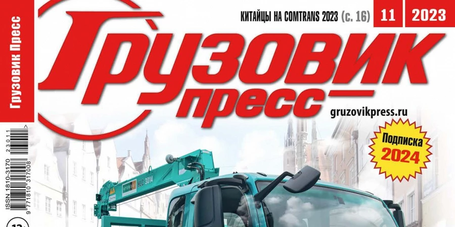 Иллюстрация к статье Новый выпуск журнала Грузовик пресс за ноябрь 2023 скачать на сайте Ойл-Форби