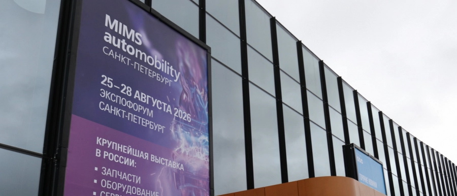 Иллюстрация к статье MIMS Automobility Saint Petersburg 2026 обозначил перспективы рынка смазочных материалов