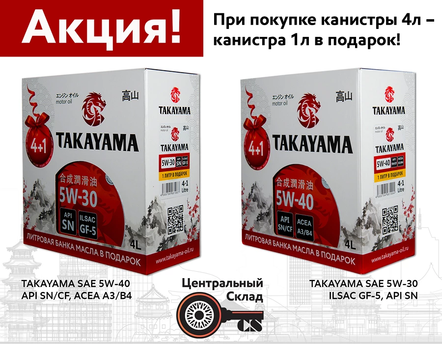 Фото Акция Takayama 4+1. Получите литр масла в подарок при покупке четырёх литров!