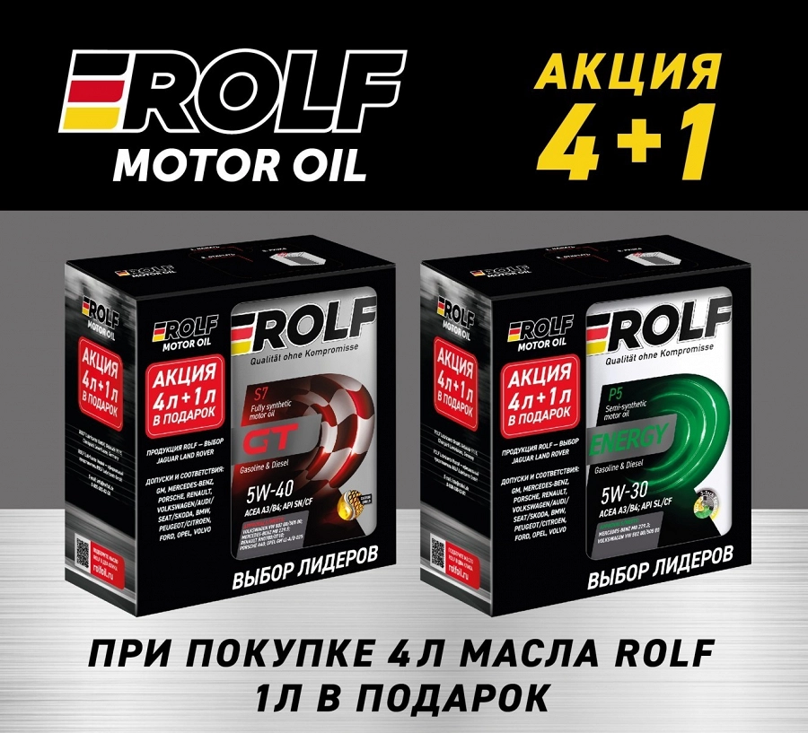Иллюстрация к статье Акция Rolf 4+1 стартует в понедельник, 21 апреля 2025! Выберите масло для своего автомобиля!