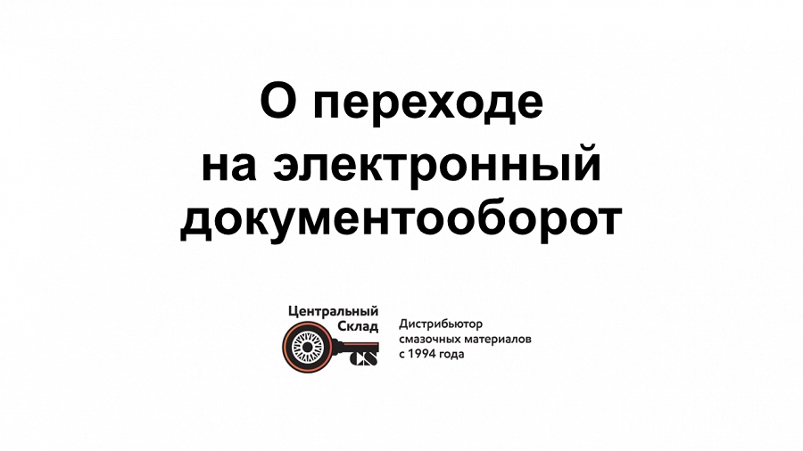 Иллюстрация к статье С 01 апреля 2026 ООО "Ойл-Форби" переходит на электронный документооборот
