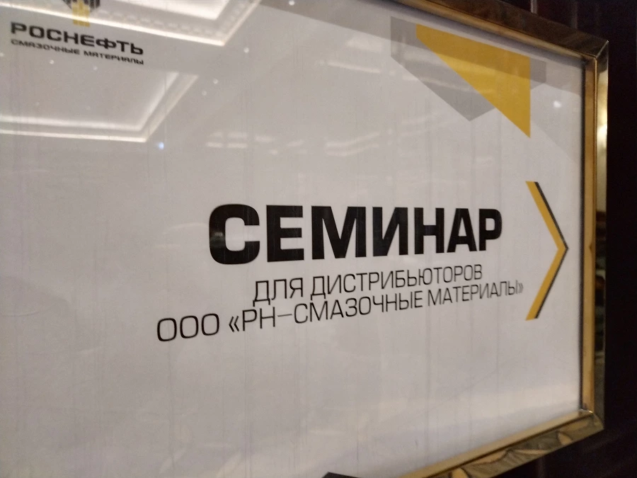 Иллюстрация к статье Персонал Ойл-Форби принял участие в семинаре Роснефть Смазочные Материалы, сегменты В2В, В2С