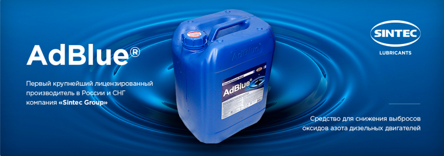 Фото Новинка ассортимента: SINTEC AdBlue  жидкость для системы SCR дизельных двигателей (мочевина). Уже на складе, доступна к заказу!