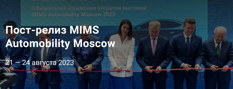 Фото Пост-релиз MIMS Automobility Moscow 2023.