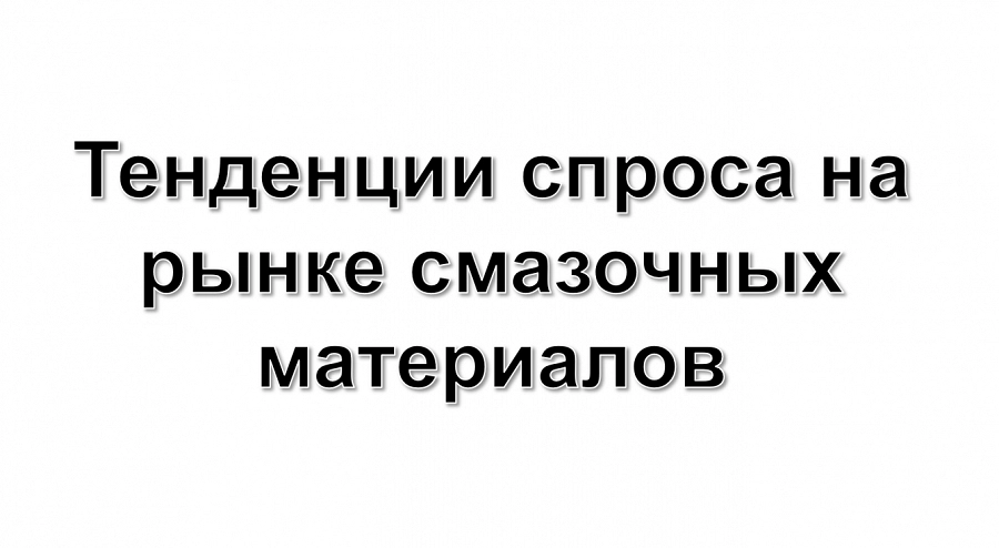 Иллюстрация к статье Мировой рынок смазочных материалов к 2035 году вырастет до индекса 123 на фоне спроса промышленности и перехода к синтетике
