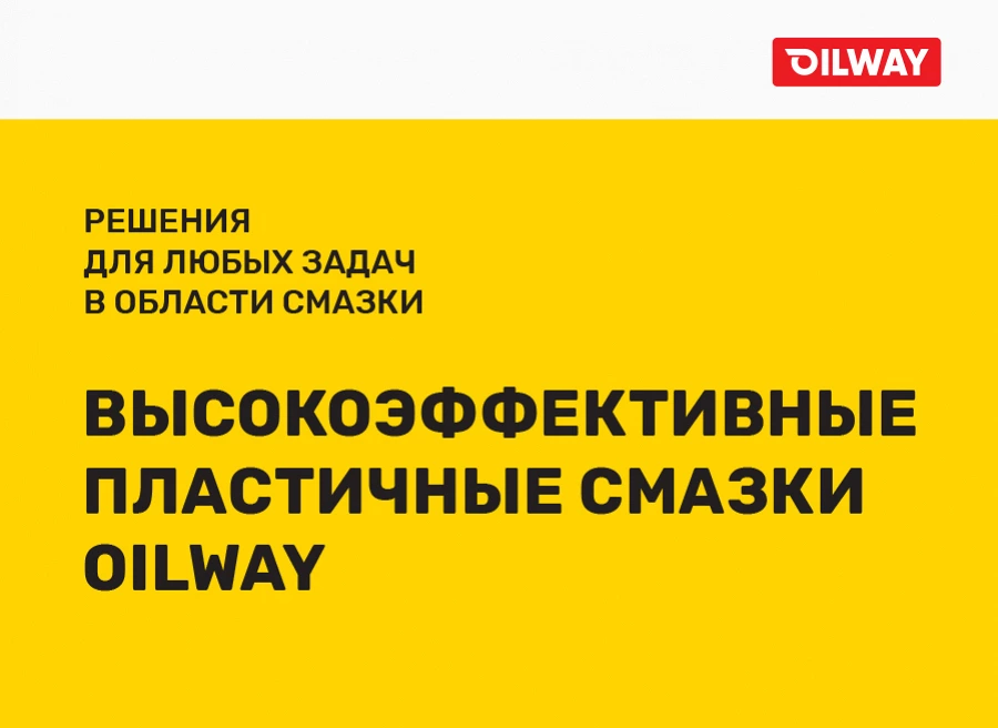 Иллюстрация к статье Высокоэффективные пластичные смазки Oilway
