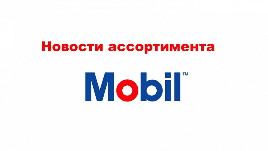 Иллюстрация к статье Узнайте об изменении некоторых артикулов Mobil