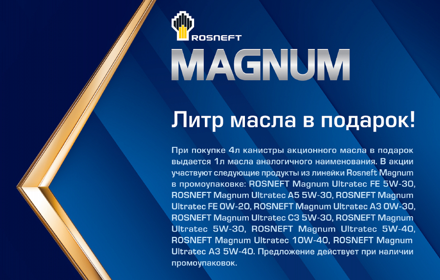 Фото Рекламная кампания "Всегда по главной с Роснефть Магнум" стартовала! Спешите получить Ваши персональные бонусы!