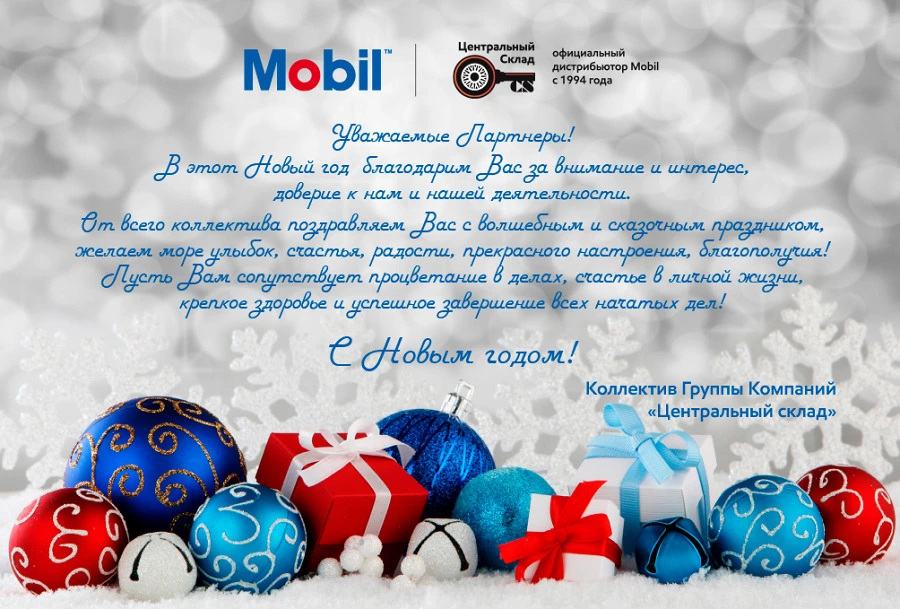 Фото ГК "Центральный склад" поздравляет с Новым годом!
