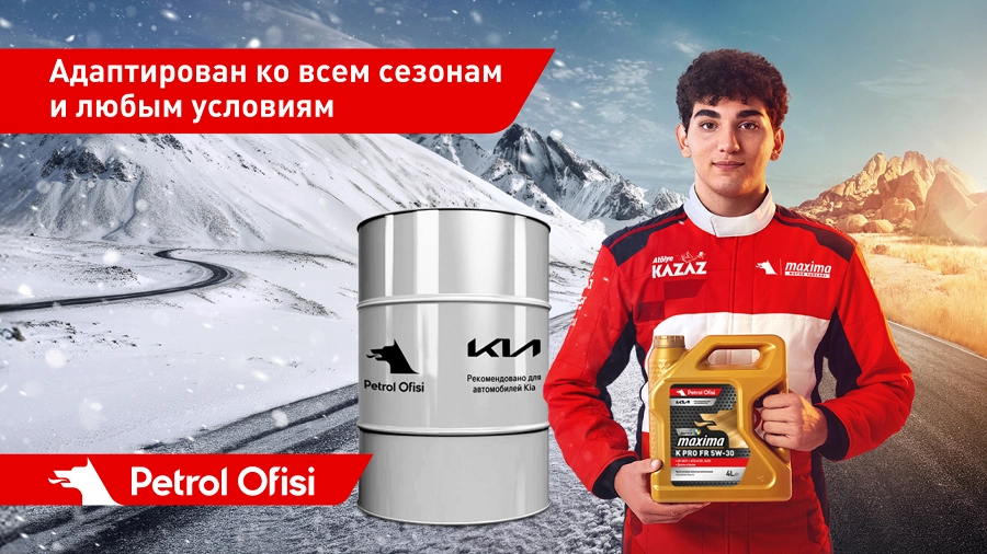 Иллюстрация к статье Petrol Ofisi начала сотрудничество с ООО «Kia Россия и СНГ»