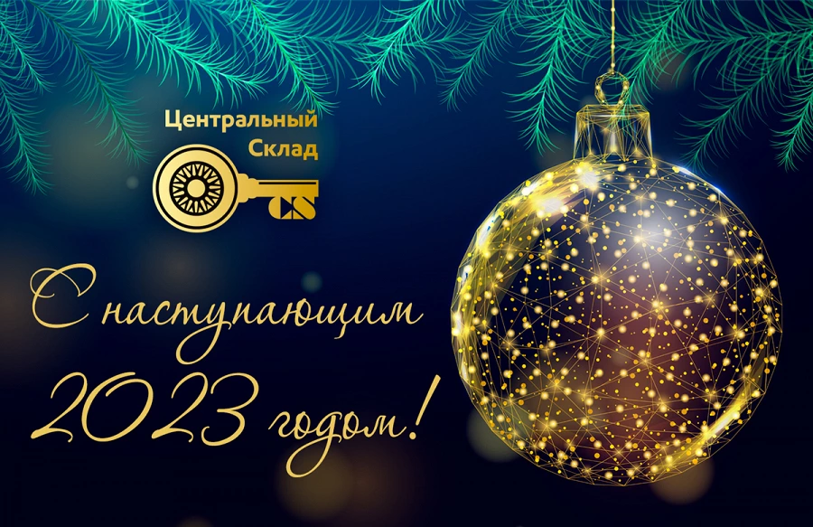 Фото С наступающим Новым годом и Рождеством! О работе компании в январе 2023г.