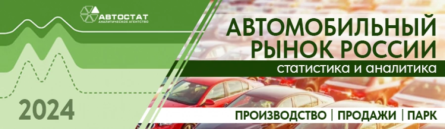 Иллюстрация к статье Компания Автостат опубликовала новый отчёт об автомобильном рынке России в 2023