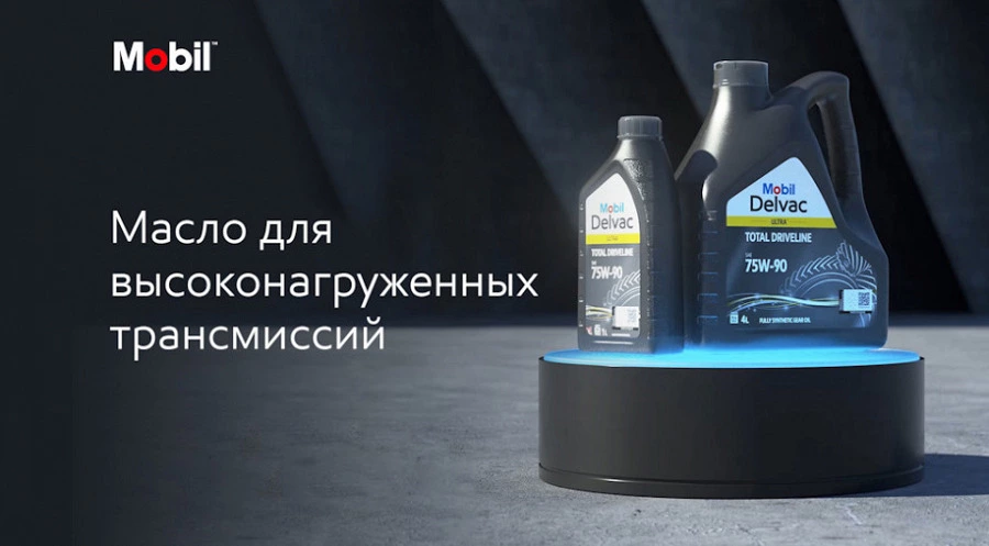 Иллюстрация к статье НОВИНКА! Новый продукт Mobil Delvac Ultra™ Total Driveline 75W-90