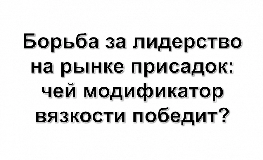 Иллюстрация к статье Возможное сближение BASF и Evonik затрагивает рынок модификаторов вязкости для масел