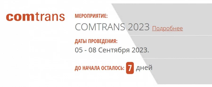 Иллюстрация к статье Выставка Comtrans 2023 уже на следующей неделе