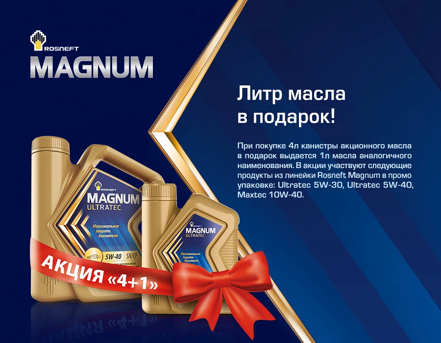 Иллюстрация к статье Акция ROSNEFT 4+1: получите 1 литр масла в подарок при покупке четырёх литров!