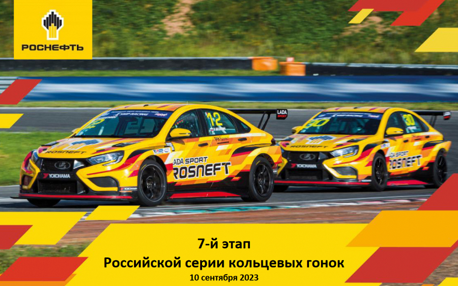 Фото Команда Роснефть - главный претендент на медали в 7-м этапе российской серии кольцевых гонок, который состоится 10 сентября 2023.