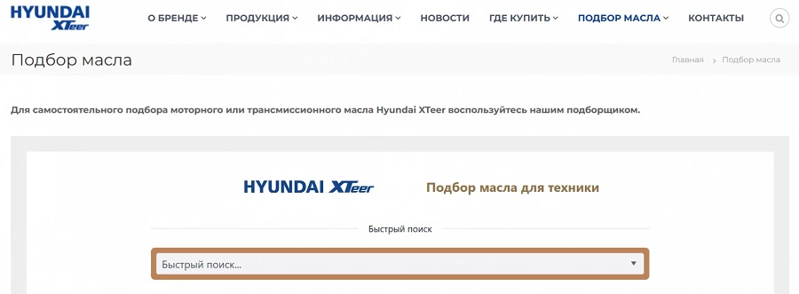 Подборщик масла Hyundai XTeer.