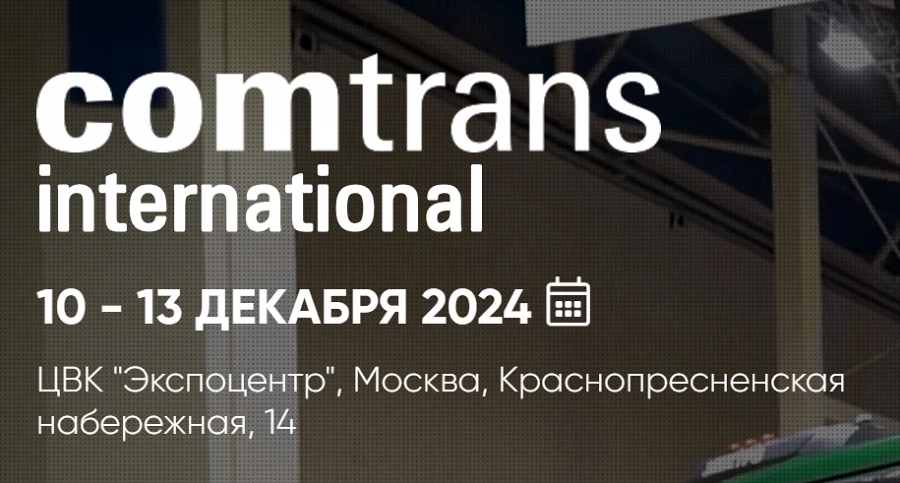 Иллюстрация к статье Выставка Comtrans 2024 стартует на следующей неделе