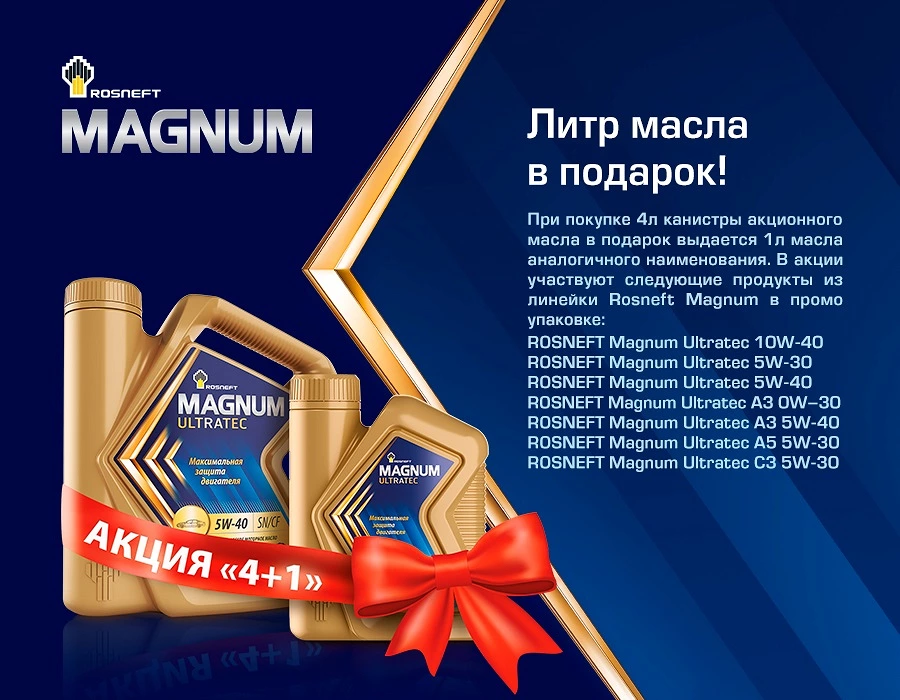 Иллюстрация к статье Акция ROSNEFT 4+1: получите 1 литр масла в подарок при покупке четырёх литров!