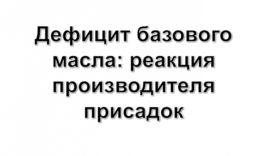 Иллюстрация к статье API продлил экстренное лицензирование моторных масел еще на 90 дней из-за дефицита базовых масел