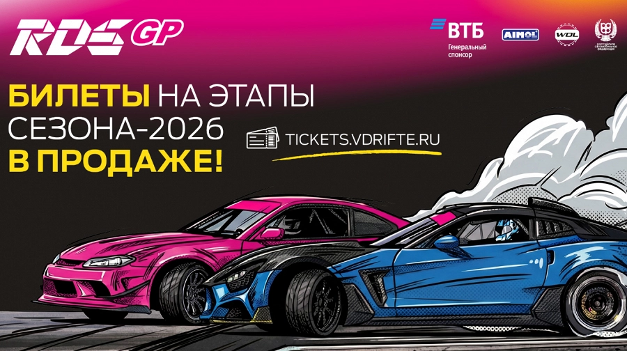Иллюстрация к статье Билеты на RDS GP 2026 — УЖЕ В ПРОДАЖЕ!