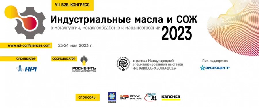 Иллюстрация к статье 23-24 мая 2023 Роснефть-СМ проводит VII B2B конгресс "Индустриальные масла и СОЖ в металлургии, металлообработке и машиностроении"