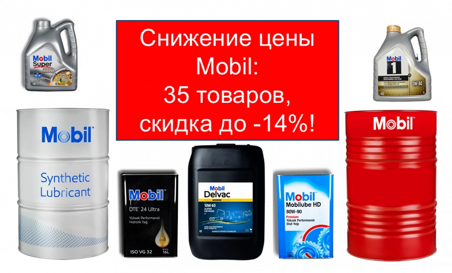 Иллюстрация к статье Мы снизили цены на Mobil, промышленные, легкомоторные и масла для коммерческого транспорта со скидкой! Держим цены до конца лета!