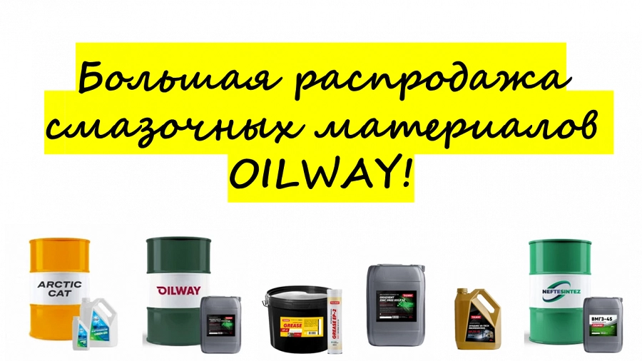Иллюстрация к статье Новая акция: Снижение цен на смазочные материалы Oilway. Ваша выгода: экономия 20% на цене закупки! Количество товара ограничено!