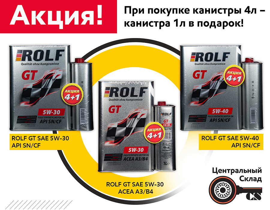 Расширение акции 4+1. Моторные масла для легковых автомобилей Rolf.