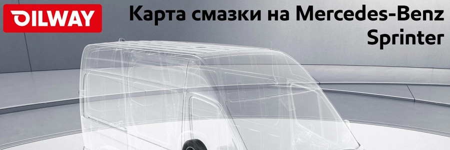 Иллюстрация к статье Новая интерактивная карта смазки Mercedes-Benz Sprinter. Выберите правильный продукт Oilway!