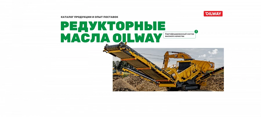 Фото Новый каталог редукторных масел Oilway. Опыт применения и замещений.